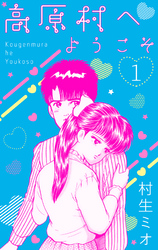 高原村へようこそ　1