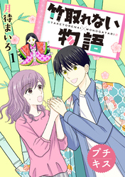 【期間限定　無料お試し版】竹取れない物語　プチキス（１）