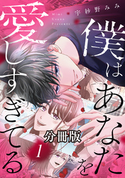 【期間限定　無料お試し版】僕はあなたを愛しすぎてる　分冊版（１）