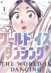 【期間限定　無料お試し版】ワールド　イズ　ダンシング