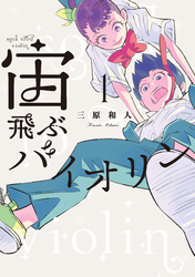 【期間限定　試し読み増量版】宙飛ぶバイオリン