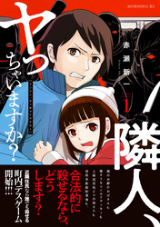【期間限定　試し読み増量版】隣人、ヤっちゃいますか？