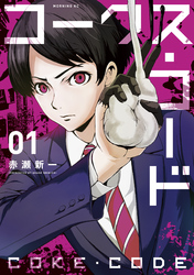 【期間限定　試し読み増量版】コークス・コード
