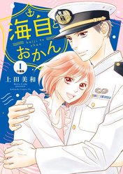 【期間限定　無料お試し版】海自とおかん　分冊版（１）