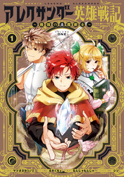 【期間限定　試し読み増量版】アレクサンダー英雄戦記～最強の土魔術士～（１）