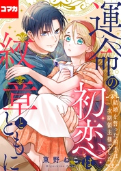 運命の初恋は紋章とともに -結婚を誓った相手は次期領主様でした-【コマカ】 運命の初恋は紋章とともに その9