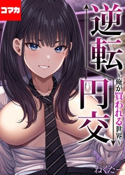 逆転円交-俺が買われる世界-【コマカ】 逆転円交-俺が買われる世界-その8