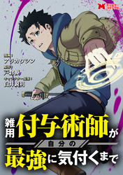 【期間限定　無料お試し版】雑用付与術師が自分の最強に気付くまで（コミック） 分冊版 1