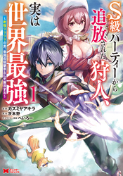 【期間限定　無料お試し版】S級パーティーから追放された狩人、実は世界最強～射程9999の男、帝国の狙撃手として無双する～（コミック） 1