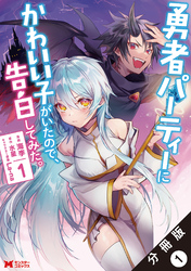 【期間限定　無料お試し版】勇者パーティーにかわいい子がいたので、告白してみた。（コミック） 分冊版 1