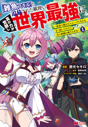 【期間限定　無料お試し版】「雑魚スキル」と追放された紙使い、真の力が覚醒し世界最強に ～世界で僕だけユニークスキルを2つ持ってたので真の仲間と成り上がる～（コミック） 1