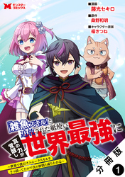 【期間限定　無料お試し版】「雑魚スキル」と追放された紙使い、真の力が覚醒し世界最強に ～世界で僕だけユニークスキルを2つ持ってたので真の仲間と成り上がる～（コミック） 分冊版 1
