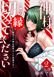 神様この縁切ってくださいー縁切りの神は限界OLに執着するー（２）