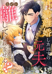 【期間限定　無料お試し版】円満離婚したはずの元夫がなぜか離してくれません！？(1)