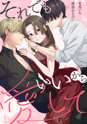 【期間限定　無料お試し版】それでもいいから愛して(1)
