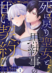 【期間限定　無料お試し版】死に戻り聖女と黒執事の甘い契約(1)