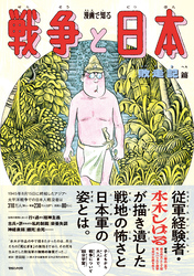 【期間限定　試し読み増量版】漫画で知る「戦争と日本」ー敗走記篇ー