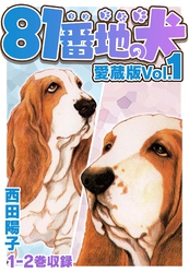 【期間限定　無料お試し版】81番地の犬 愛蔵版 Vol.1