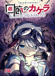 【期間限定　無料お試し版】回廊のカケラ ～僕らが僕らであるために～ 5話