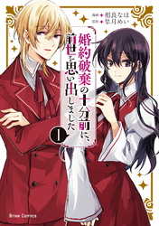 【期間限定　無料お試し版】婚約破棄の十分前に、前世を思い出しました1