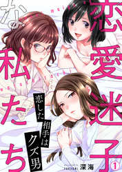 【期間限定　無料お試し版】恋愛迷子な私たち～恋した相手はクズ男(1)