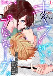 【期間限定　無料お試し版】キスから始めるプロローグ。～小説より苦くて甘い恋(1)
