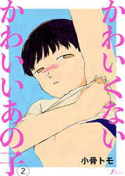 かわいくないかわいいあの子　第2話