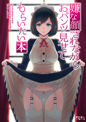 【期間限定　無料お試し版】嫌な顔されながらおパンツ見せてもらいたい本