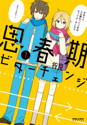 【期間限定　無料お試し版】思春期ビターチェンジ（１）