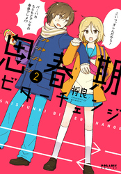 【期間限定　無料お試し版】思春期ビターチェンジ（２）