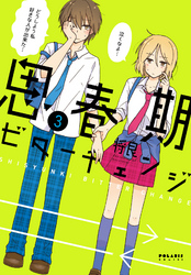 【期間限定　無料お試し版】思春期ビターチェンジ（３）