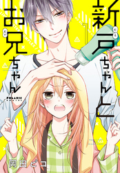 【期間限定　無料お試し版】新戸ちゃんとお兄ちゃん（１）
