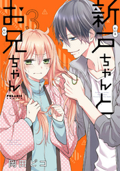 【期間限定　無料お試し版】新戸ちゃんとお兄ちゃん（３）