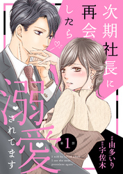 【期間限定　無料お試し版】次期社長に再会したら溺愛されてます【分冊版】1話