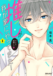 【期間限定　無料お試し版】推しが我が家にやってきた！（１）