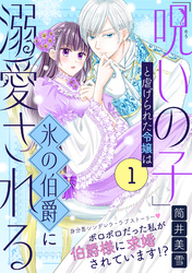 【期間限定　無料お試し版】「呪いの子」と虐げられた令嬢は氷の伯爵に溺愛される（単話版）第1話