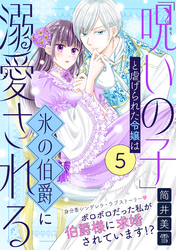 【期間限定　無料お試し版】「呪いの子」と虐げられた令嬢は氷の伯爵に溺愛される（単話版）第5話