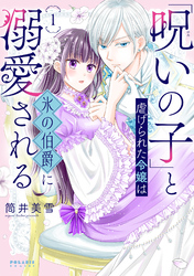 【期間限定　無料お試し版】「呪いの子」と虐げられた令嬢は氷の伯爵に溺愛される（１）