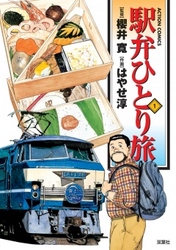 【期間限定　無料お試し版】駅弁ひとり旅　1巻