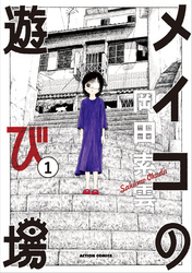 【期間限定　無料お試し版】メイコの遊び場 1
