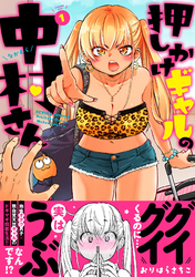 【期間限定　無料お試し版】押しかけギャルの中村さん 1 【電子コミック限定特典付き】