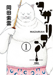 【期間限定　無料お試し版】マザリアン 1