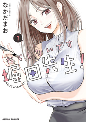 【期間限定　無料お試し版】だらしないです 堀田先生！ 1