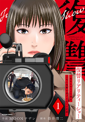 【期間限定　無料お試し版】復讐リアリティーショー　～虐められていた僕が、上司に復讐を遂げるまでの記録～ 1