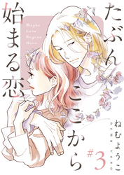 たぶんここから始まる恋【単話】3