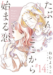 たぶんここから始まる恋【単話】14