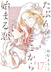 たぶんここから始まる恋【単話】17