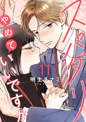 スパダリやめていいですか【単話】11