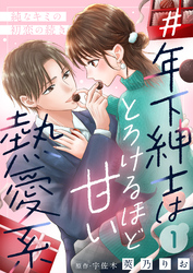＃年下紳士はとろけるほど甘い熱愛系～純なキミの初恋の続き～