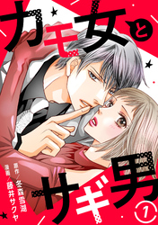 【期間限定　無料お試し版】カモ女とサギ男1